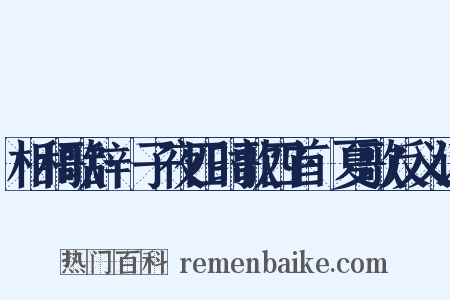 相和歌辞·子夜四时歌四首·夏歌反义词是什么意思的图片